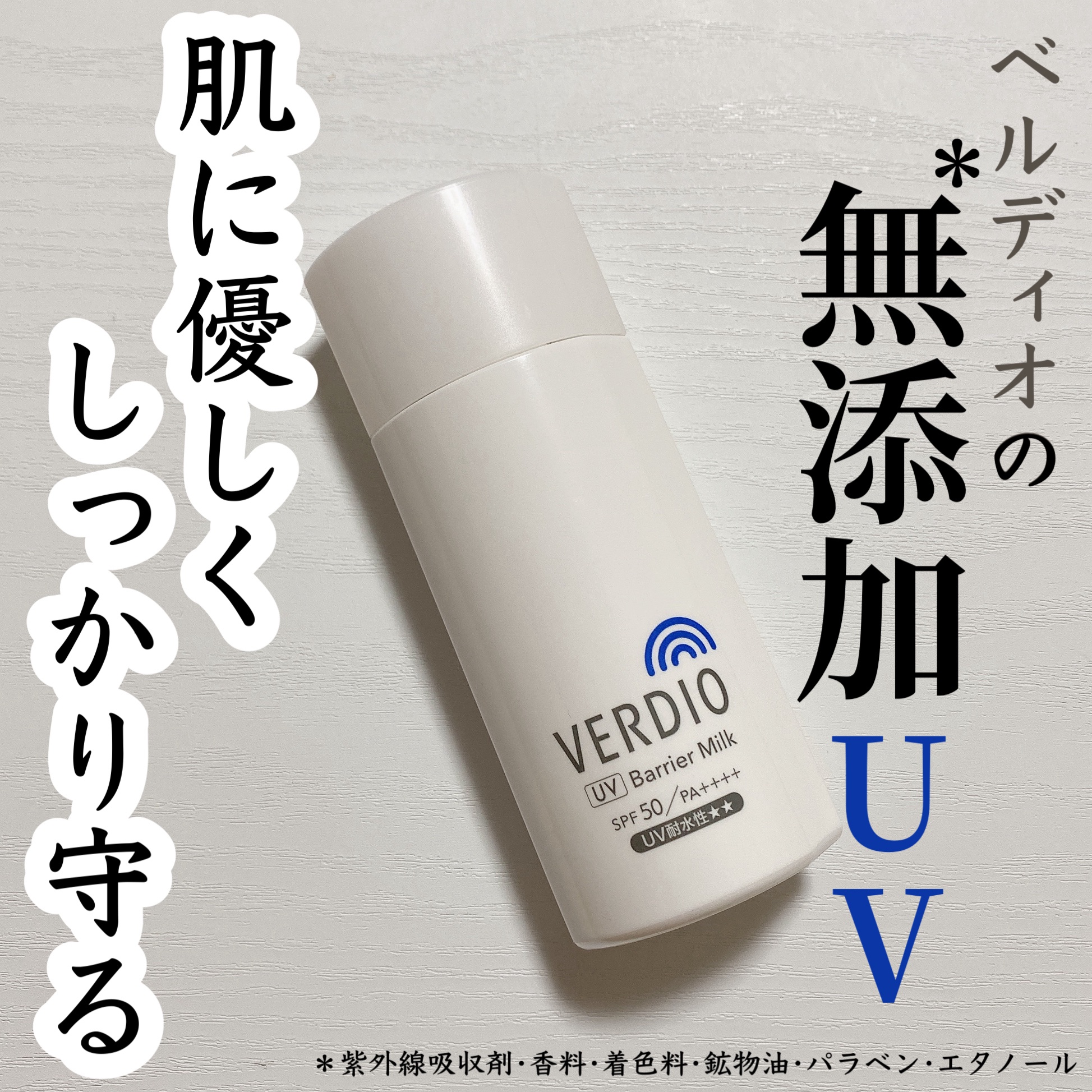 ベルディオ　UV バリアミルク/メンターム/日焼け止めミルクを使ったクチコミ（1枚目）