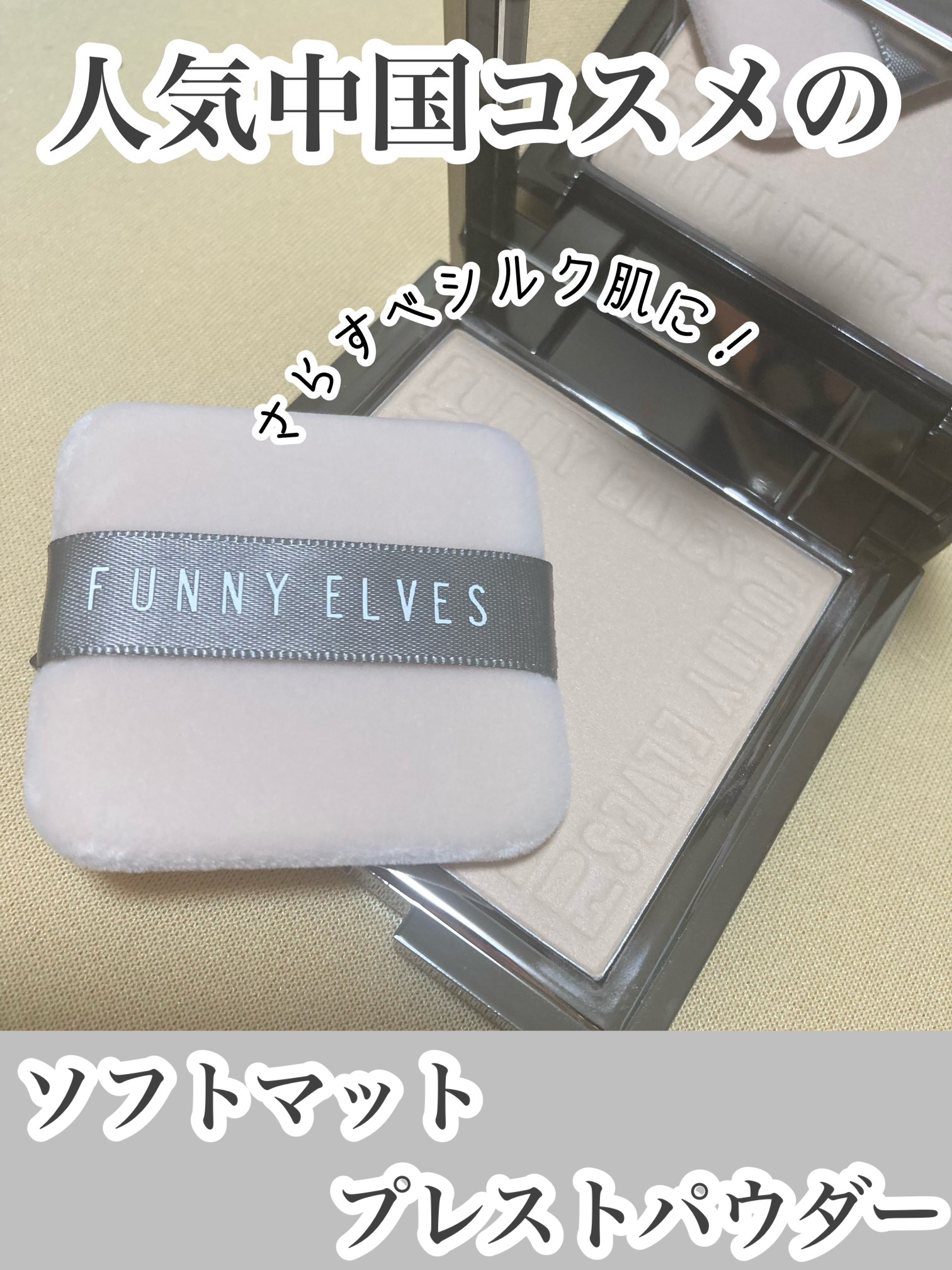 ソフトマットプレストパウダー/FUNNY ELVES方里/プレストパウダーを使ったクチコミ（1枚目）