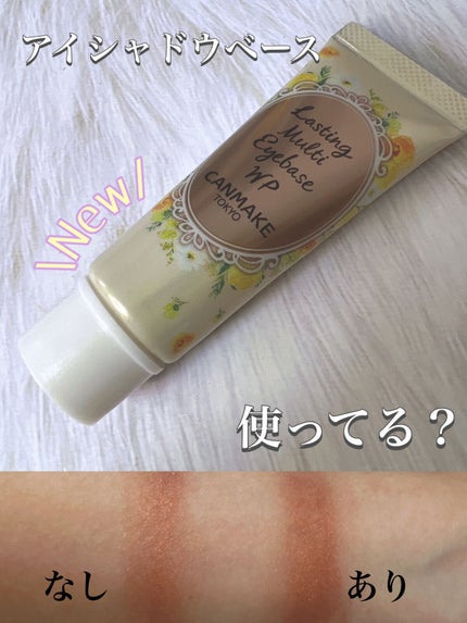 ラスティングマルチアイベース WP/キャンメイク/アイシャドウベースを使ったクチコミ(1枚目)
