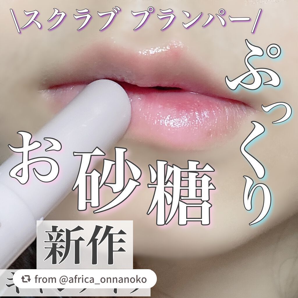 プランプリップケアスクラブ/キャンメイク/リップスクラブを使ったクチコミ(1枚目)