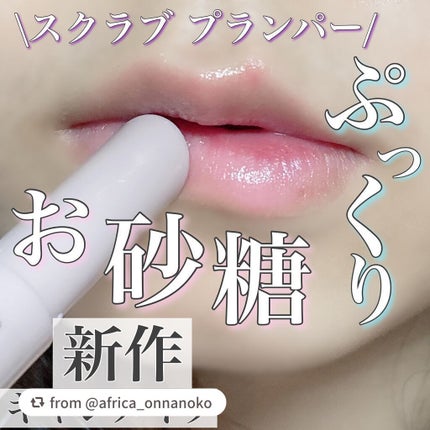 プランプリップケアスクラブ/キャンメイク/リップスクラブを使ったクチコミ(1枚目)