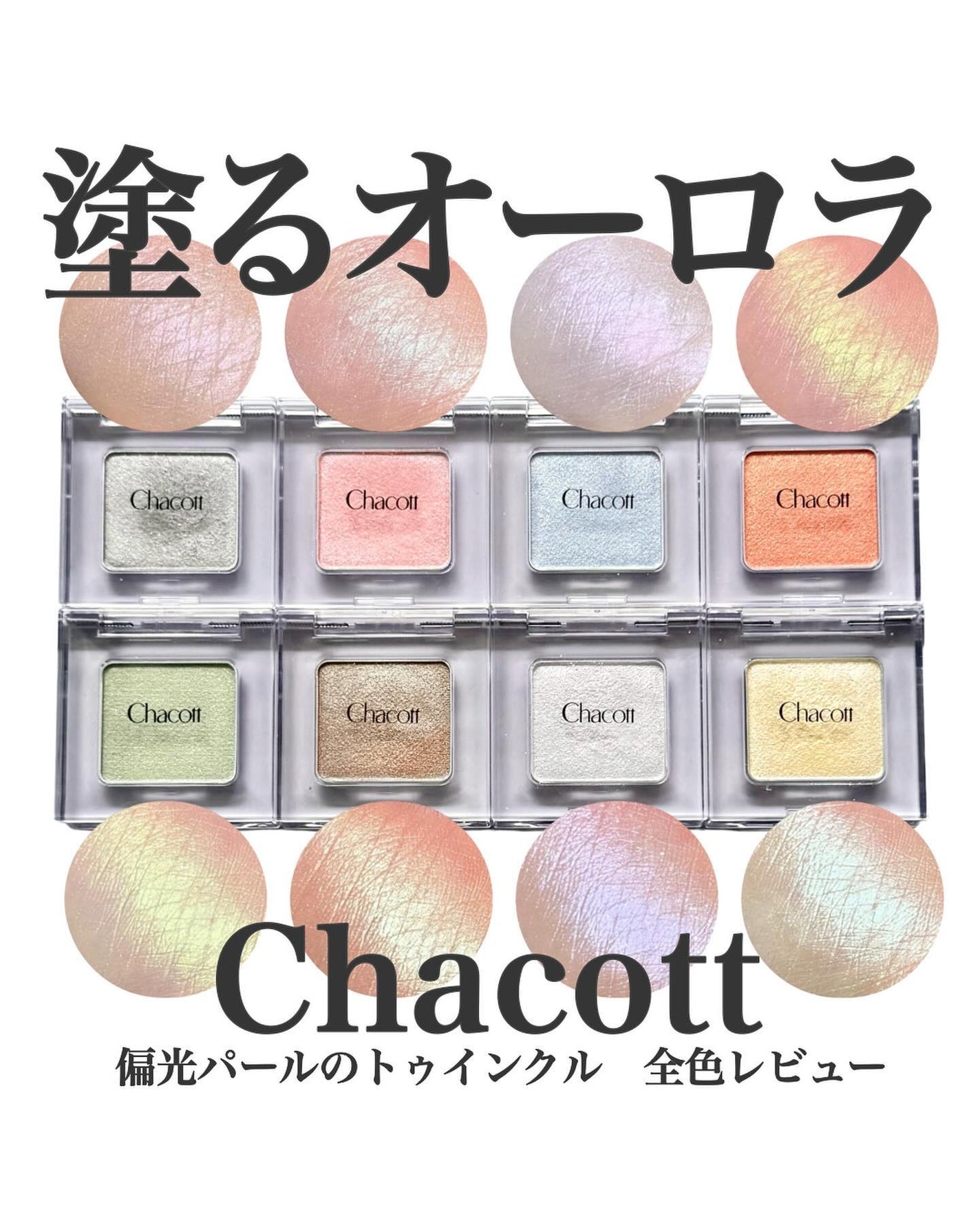 マルチカラーバリエーション トゥインクル/チャコット・コスメティクス/単色アイシャドウを使ったクチコミ(1枚目)