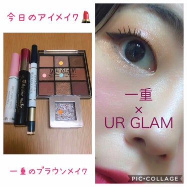 U R GLAM UR GLAM　BLOOMING EYE COLOR PALETTEのクチコミ「今日のアイメイク💄

今日はUR GLAMのアイシャドウを使った一重ブラウンメイク💄🌟
専ら一.....」（1枚目）