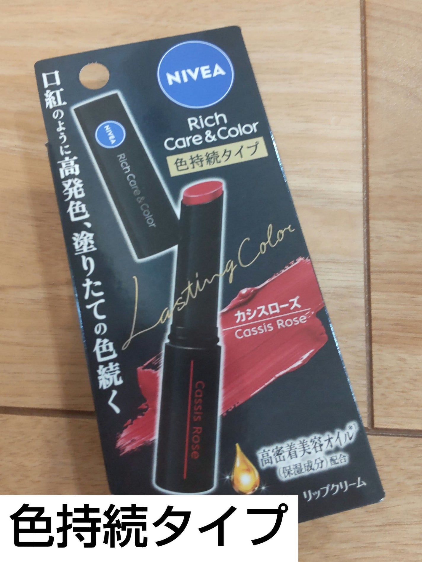 ニベア リッチケア&カラーリップ 色持続タイプ/ニベア/リップクリームを使ったクチコミ(1枚目)