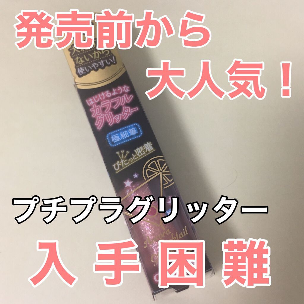 オーロラカクテルグリッター 03 クランベリーサングリア/キャンメイク/アイシャドウを使ったクチコミ（1枚目）