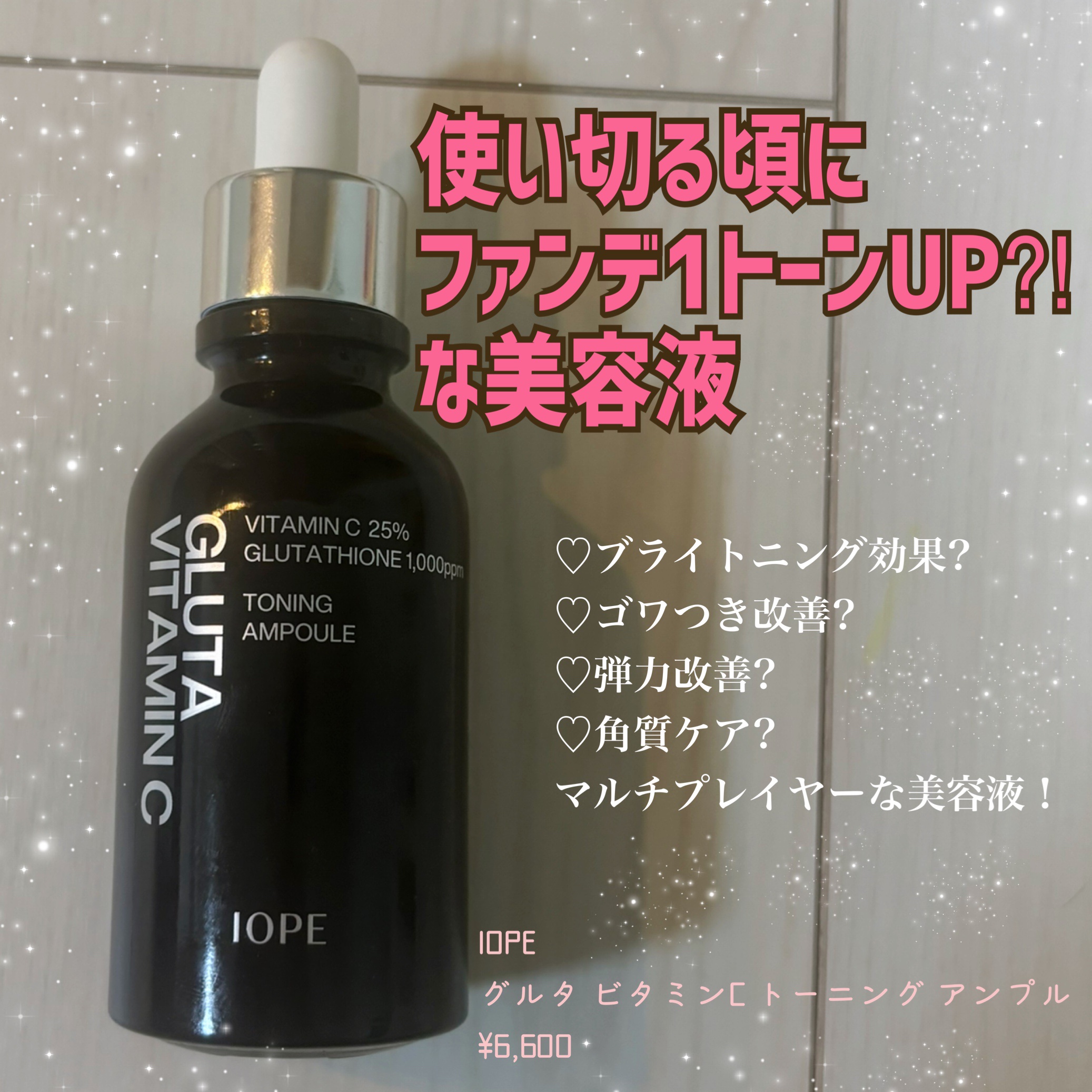 グルタ ビタミンC トーニング アンプル/IOPE/美容液を使ったクチコミ（1枚目）
