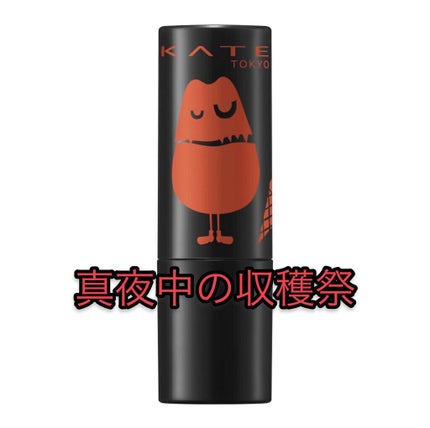 ケイト リップモンスター/KATE/口紅を使ったクチコミ(1枚目)
