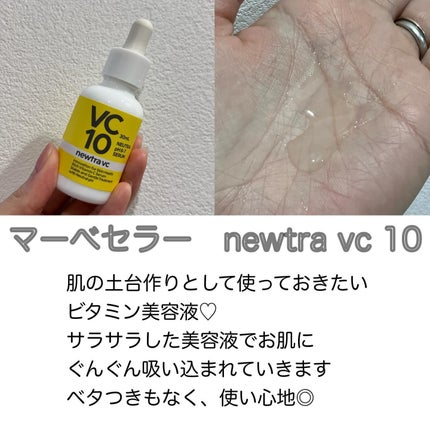 newtra vc newtra VC 10 SERUMのクチコミ「
#m_beautyroom06 です🌸
今回、
#マーべセラー
#vc10
ビタミン美容液.....」(2枚目)