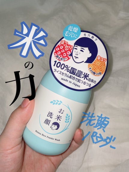 お米の洗顔/毛穴撫子/洗顔パウダーを使ったクチコミ(1枚目)