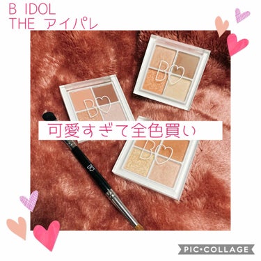 B IDOL
THE アイパレ


アカリン信者のわたくし、アイパレ全色買いしてしまいました〜😊😊😊

もちろんアイシャドウ買ったらブラシもセットにせねばとブラシも購入。


経済回してこ〜


や、も