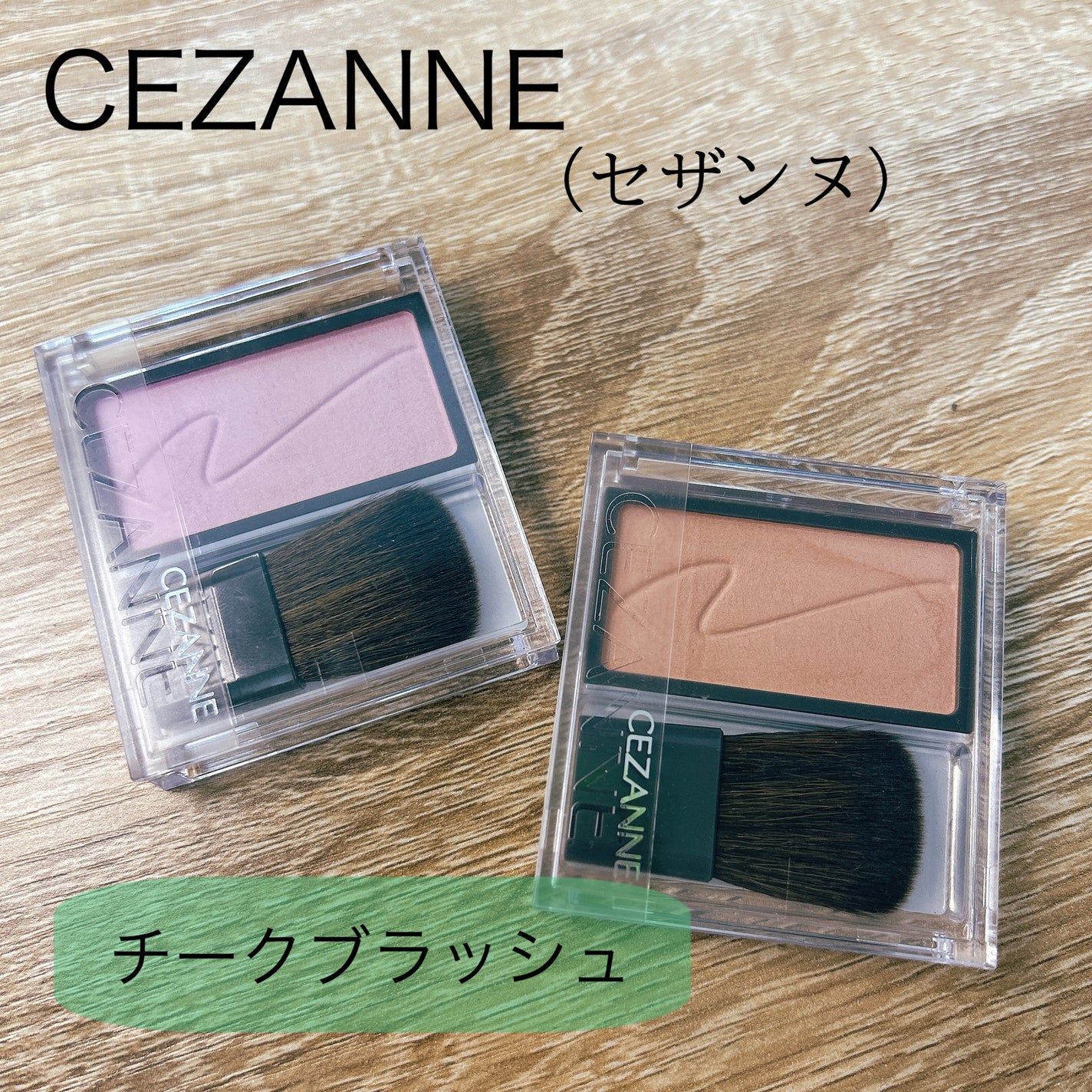 チークブラッシュ/CEZANNE/パウダーチークを使ったクチコミ(1枚目)