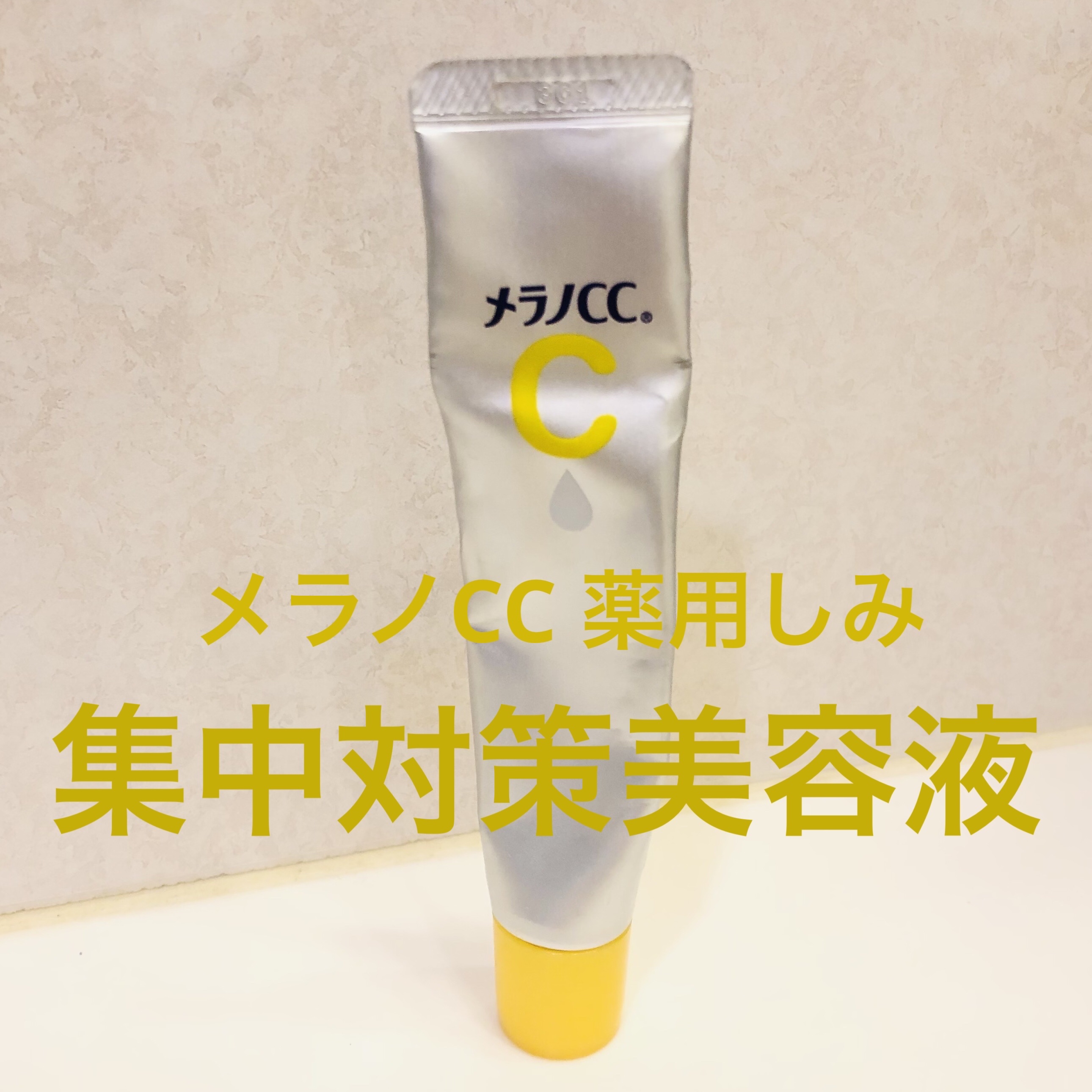 薬用 しみ 集中対策 美容液/メラノCC/美容液を使ったクチコミ（1枚目）