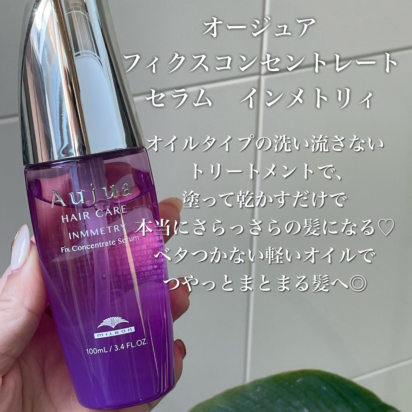 インメトリィ フィクスコンセントレート セラム /オージュア/ヘアオイルを使ったクチコミ(2枚目)