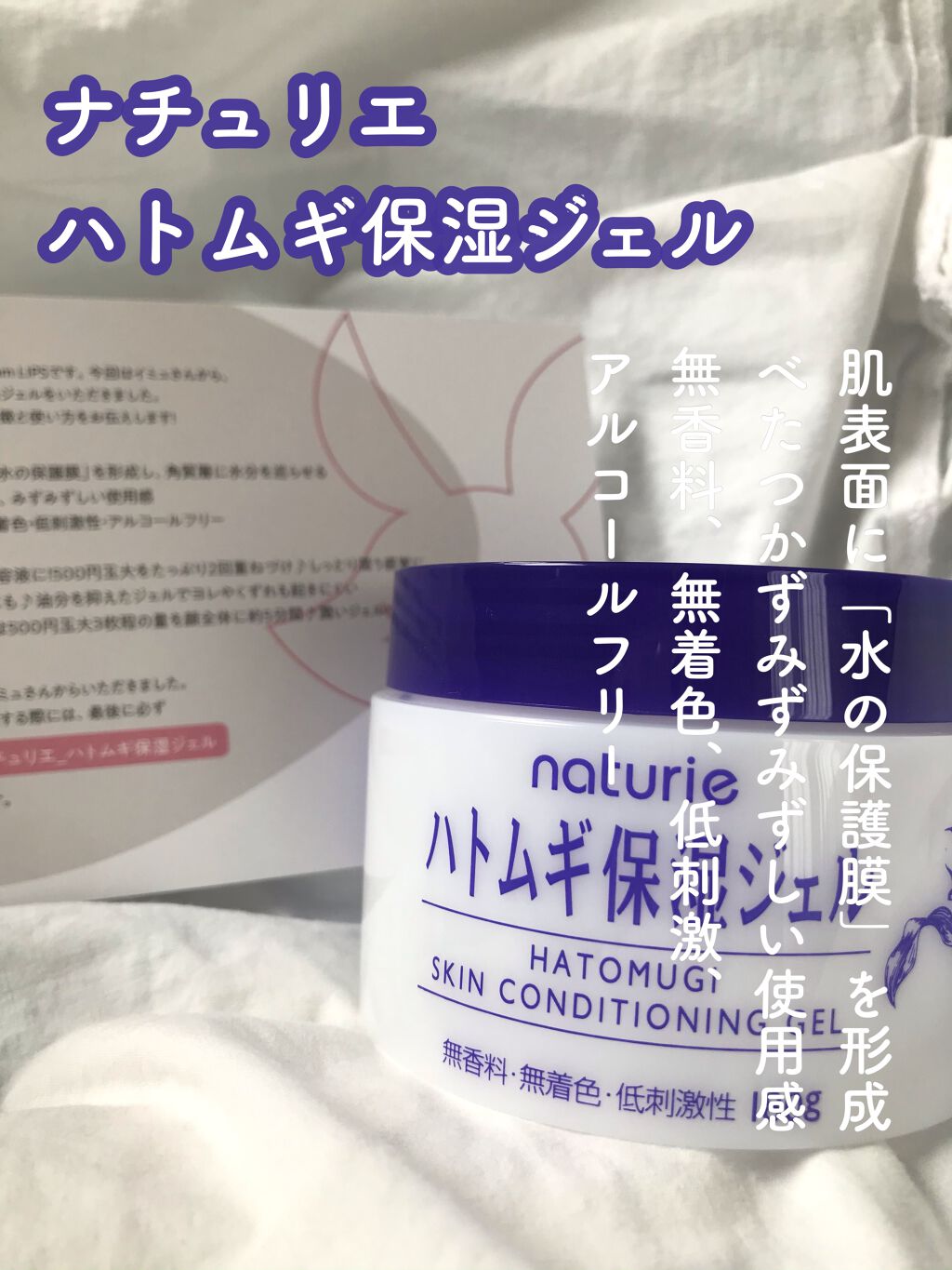 ハトムギ保湿ジェル(ナチュリエ スキンコンディショニングジェル)/ナチュリエ/美容液を使ったクチコミ（1枚目）