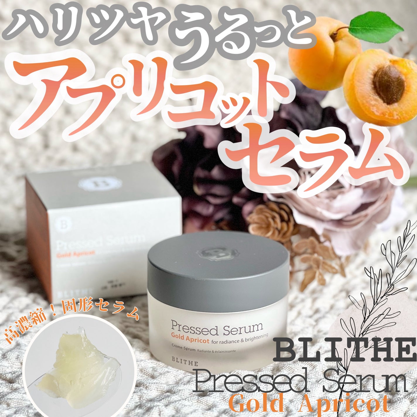 Pressed Serum Gold Apricot/BLITHE/美容液を使ったクチコミ(1枚目)