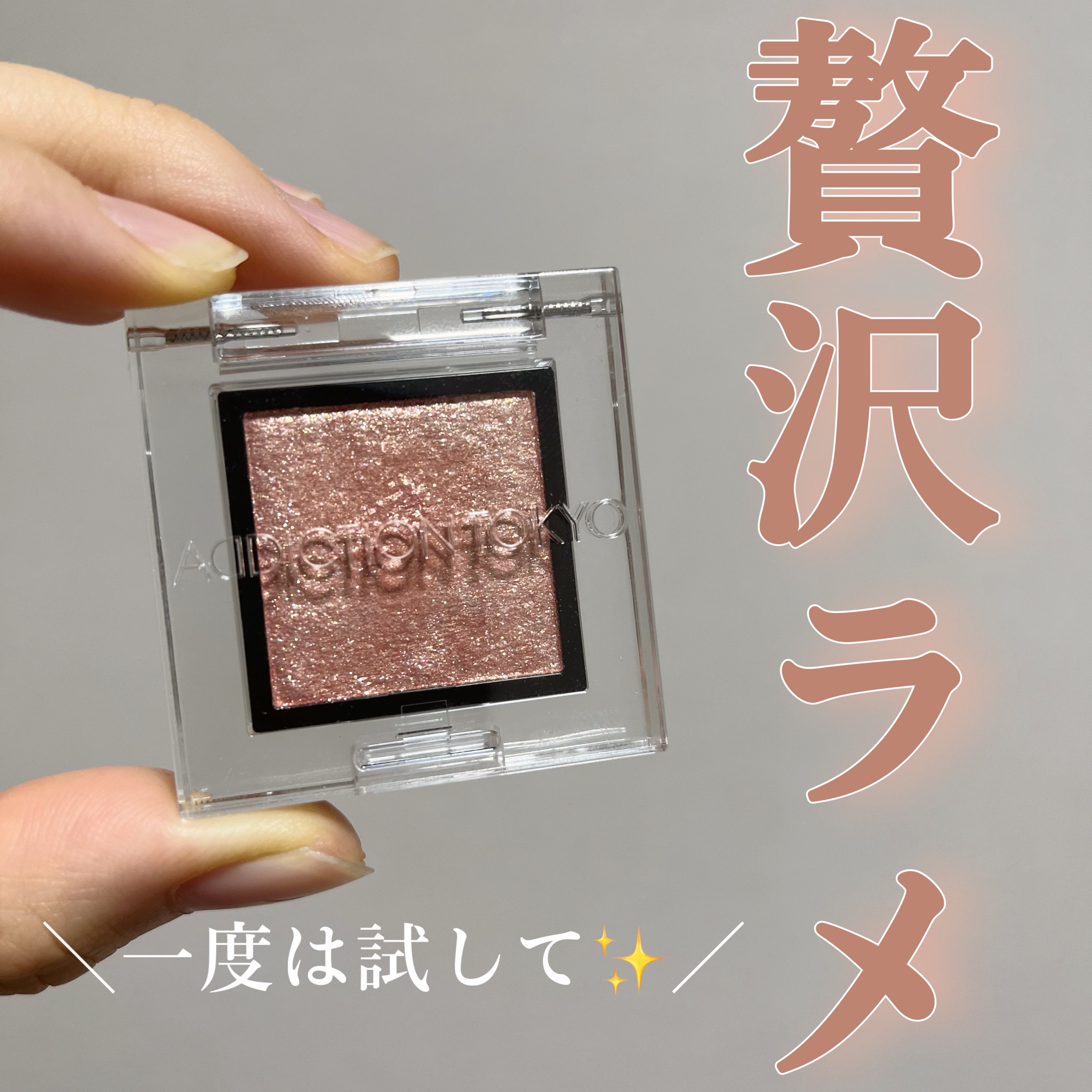 ADDICTION
アディクション ザ アイシャドウ スパークル
015SP Gleamy Pond


今回はラメ好きさん必見の単色アイシャドウをご紹介します！
手に取ってみたら大人気の理由が分かるはず🥺‼️
なんでもっと早く出会わなか