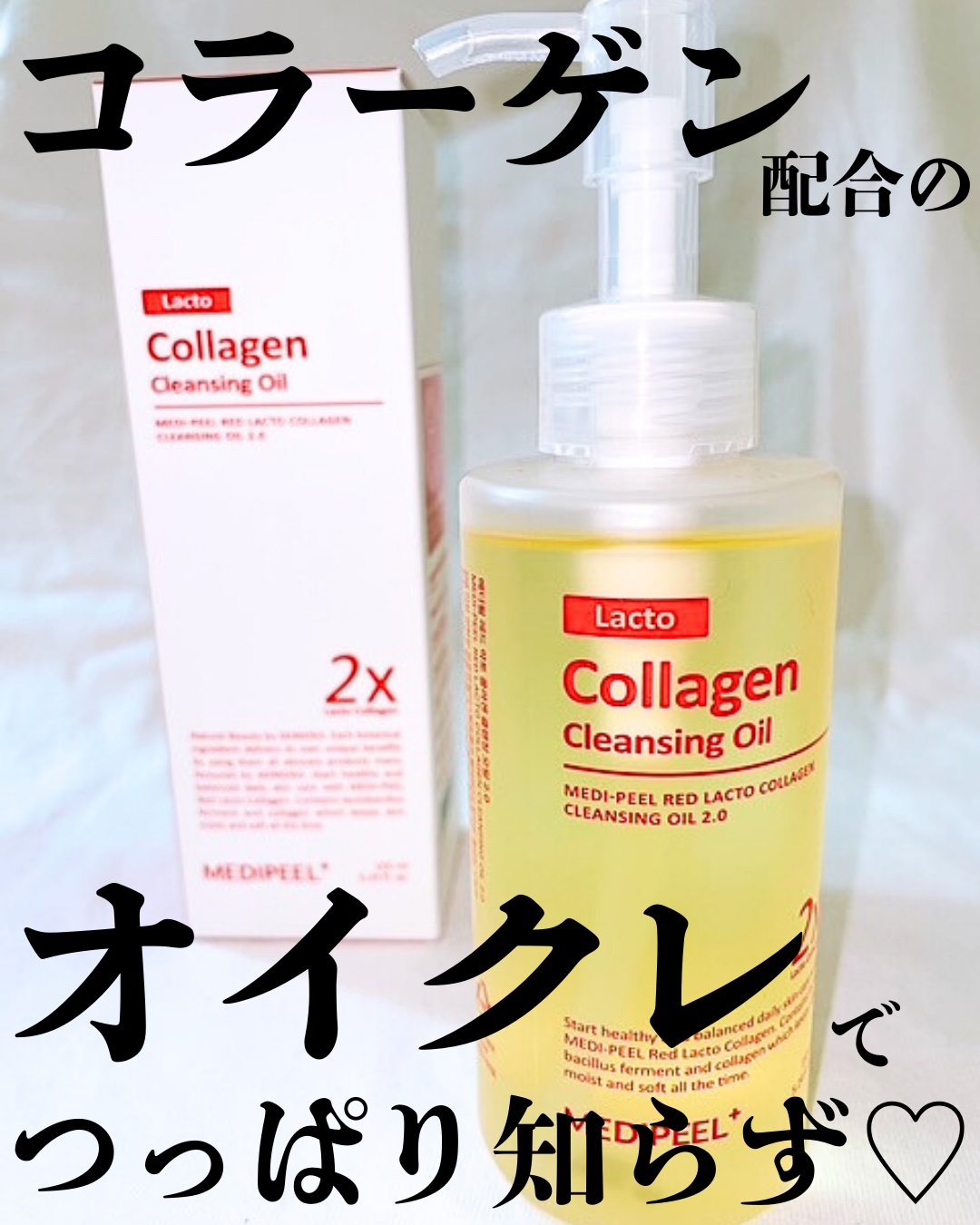 MEDIPEEL レッドラクトコラーゲンクレンジングオイルのクチコミ「MEDIPEEL：レッドラクトコラーゲンクレンジングオイル 2.0

instagramフォロ.....」（1枚目）