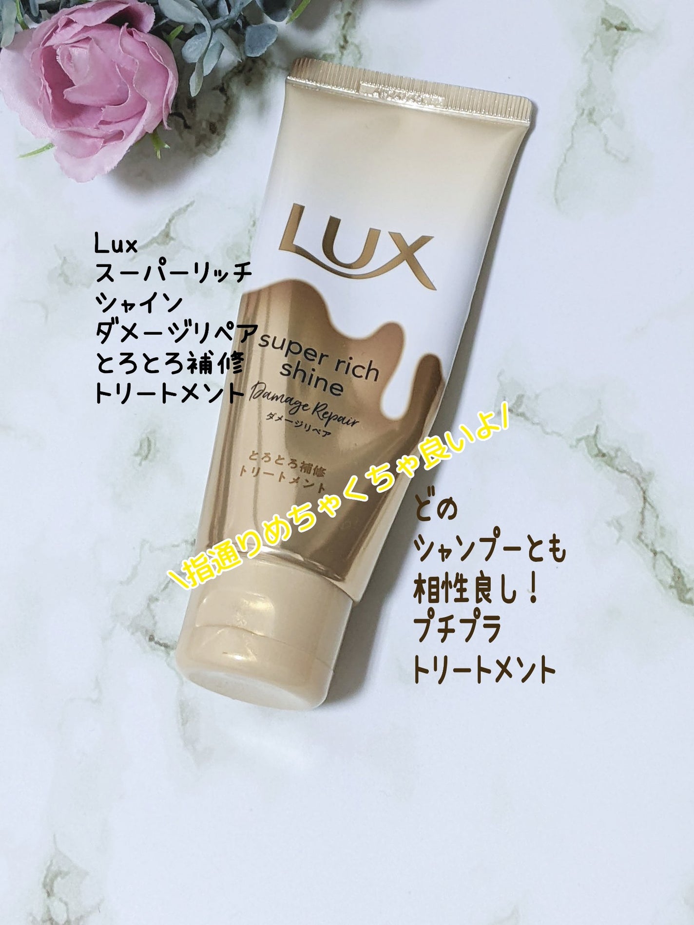 スーパーリッチシャイン ダメージリペア とろとろ補修トリートメント/LUX/洗い流すヘアトリートメントを使ったクチコミ(1枚目)