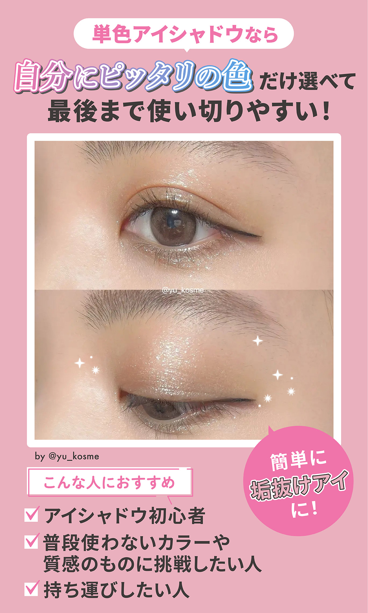 単色アイシャドウなら自分にピッタリの色だけ選ベて最後まで使い切りやすい！ アイシャドウ初心者・普段使わないカラーや質感のものに挑戦したい人・持ち運びしたい人におすすめ。
