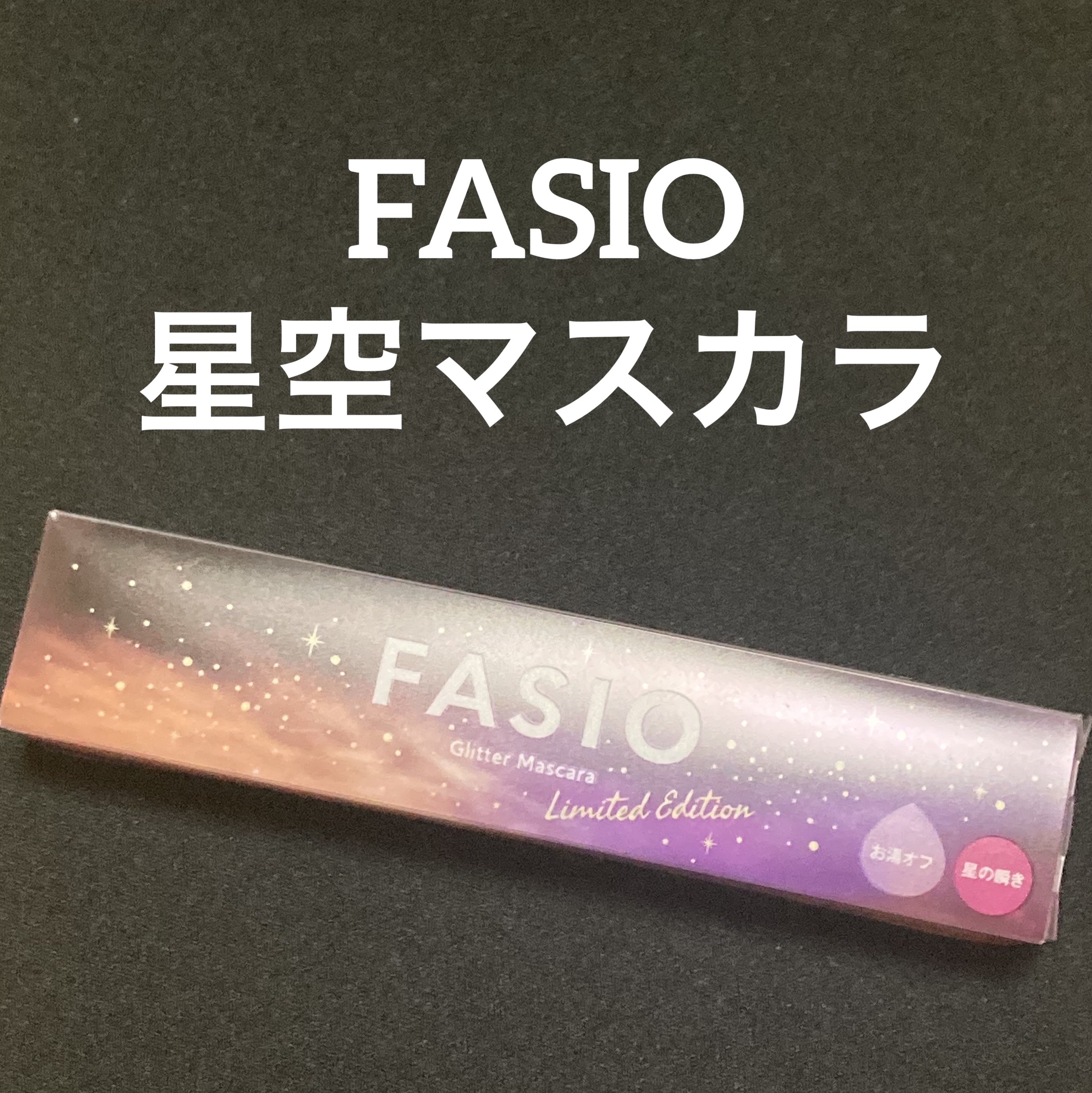 星空マスカラ /FASIO/マスカラを使ったクチコミ（1枚目）
