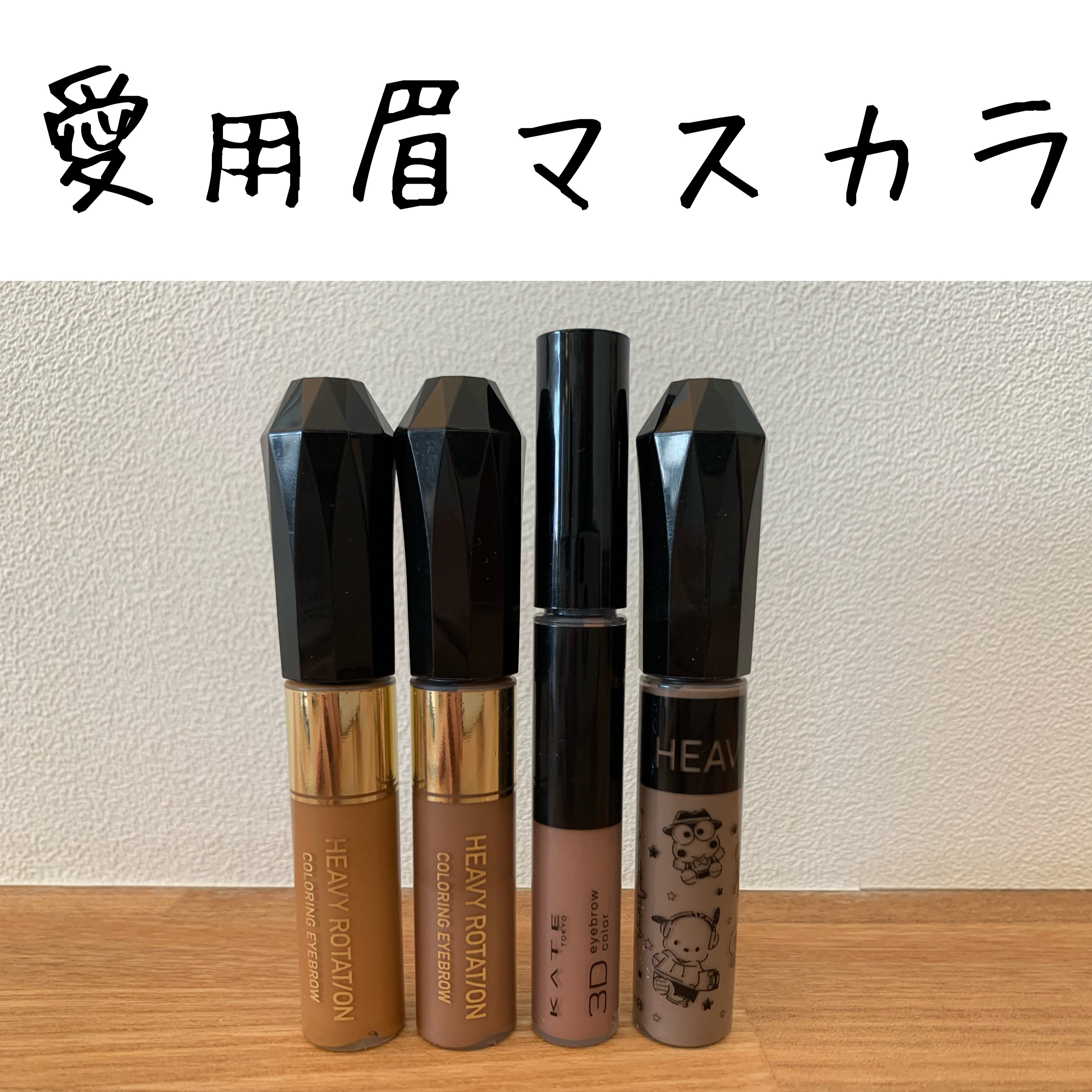 3DアイブロウカラーN/KATE/眉マスカラを使ったクチコミ（1枚目）