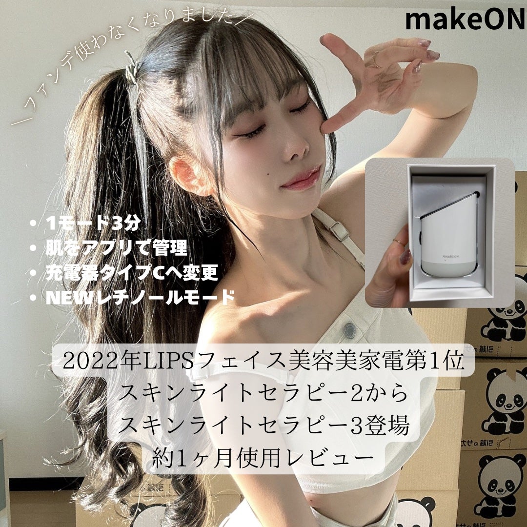 スキンライトセラピーⅢ/Makeon/美顔器・マッサージを使ったクチコミ(1枚目)