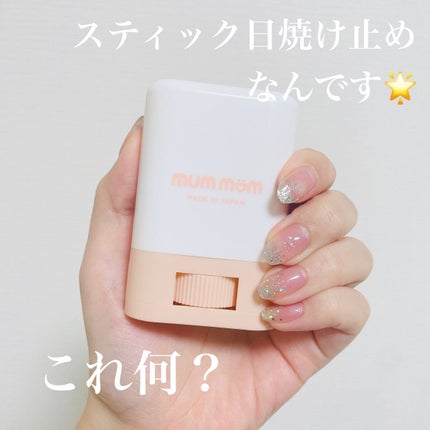 UVスティック/mummom/日焼け止めスティックを使ったクチコミ(1枚目)