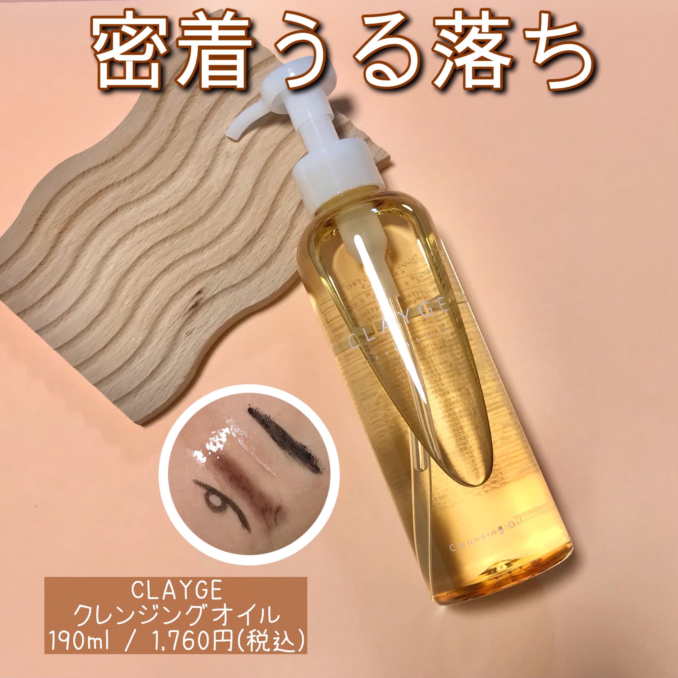 クレンジングオイル/CLAYGE/オイルクレンジングを使ったクチコミ（1枚目）