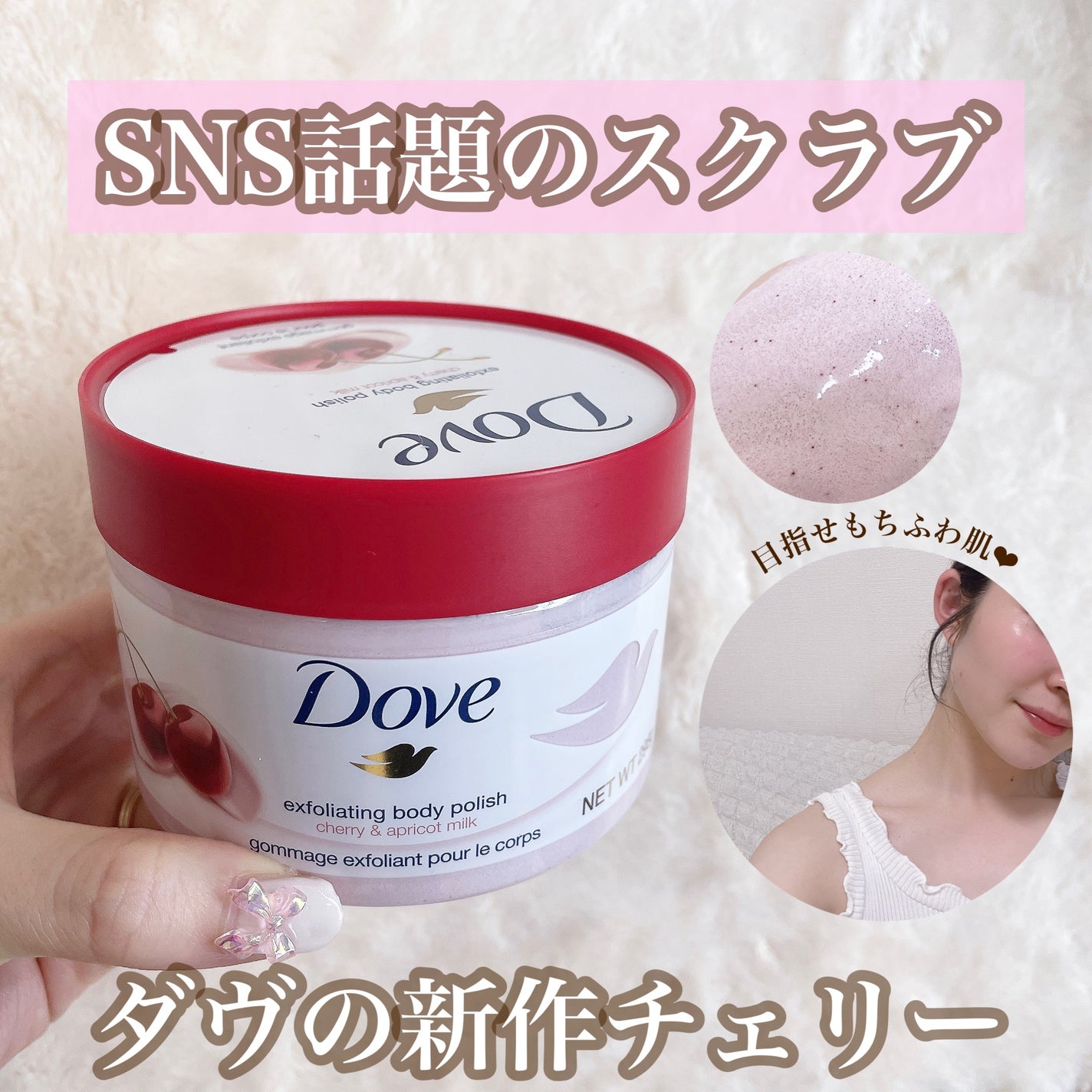 ダヴ ふわとろ クリーミースクラブ チェリー&アプリコットミルク/ダヴ/ボディスクラブを使ったクチコミ(1枚目)