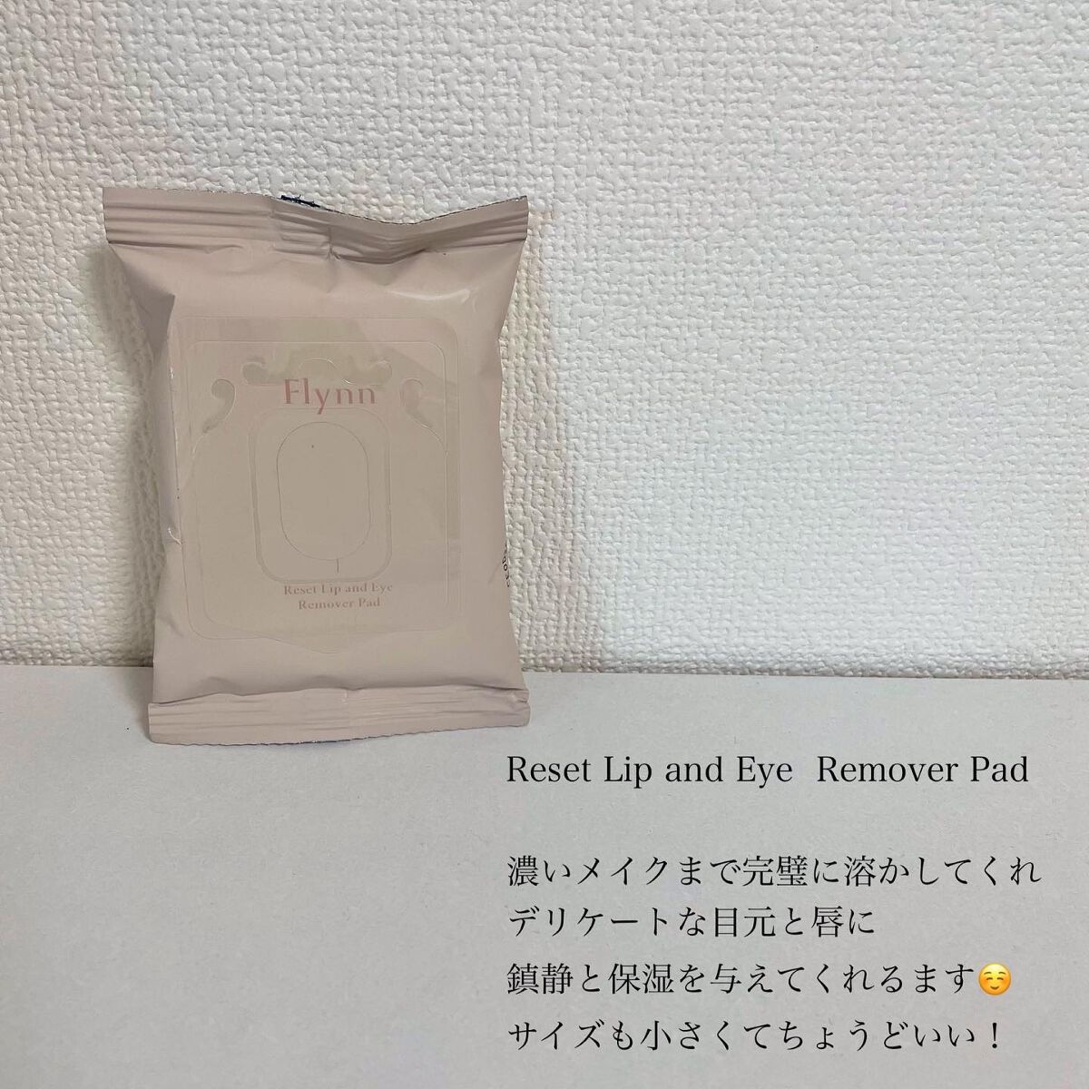 リセットリップアンドアイリムーバーパッド/Flynn/ポイントメイクリムーバーを使ったクチコミ(4枚目)