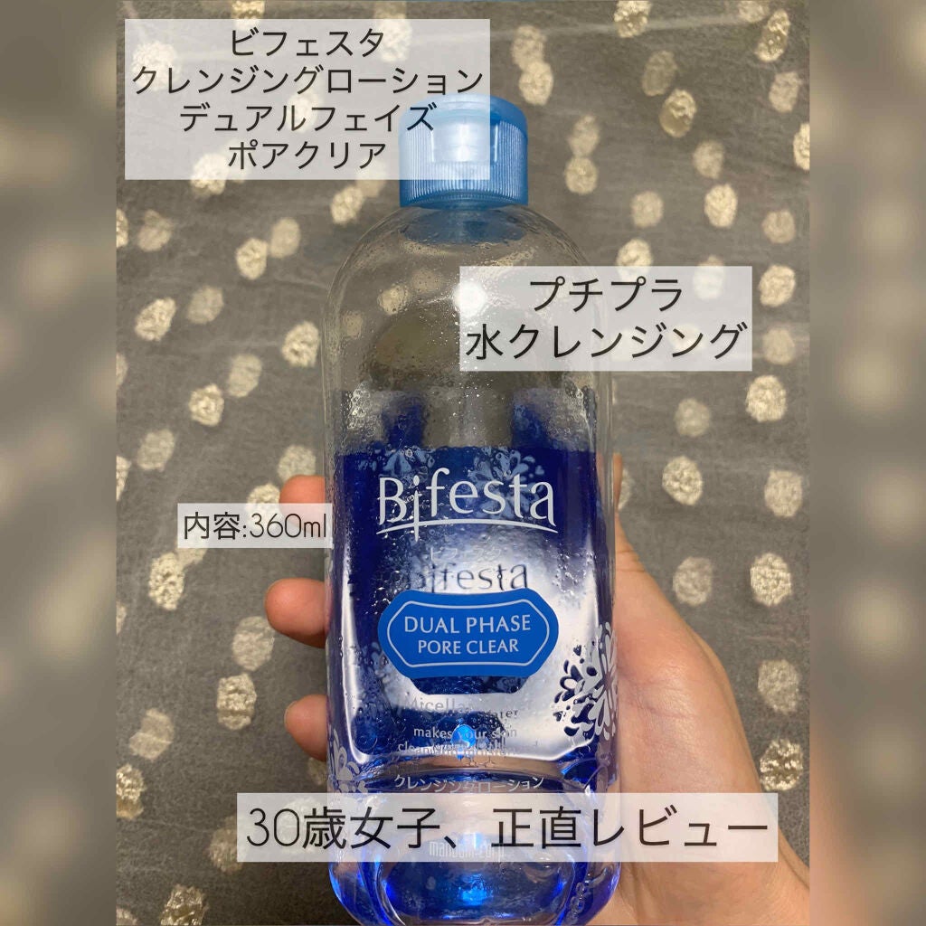 クレンジングローション デュアルフェイズ ポアクリア/ビフェスタ/クレンジングウォーターを使ったクチコミ(1枚目)