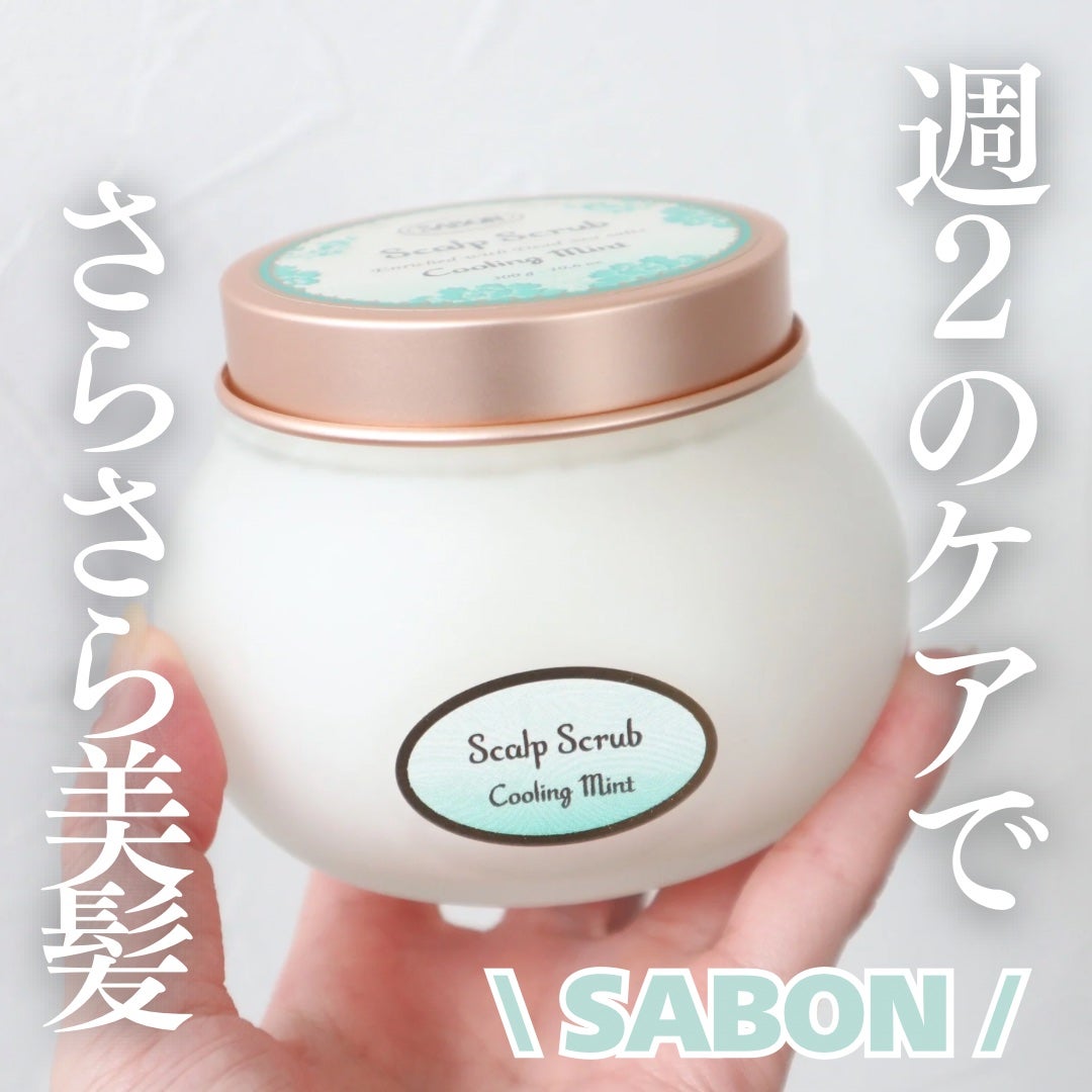 ヘッドスクラブ リフレッシング(ミント)/SABON/ヘッドスクラブを使ったクチコミ(1枚目)