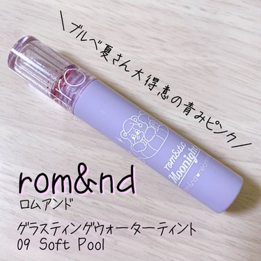 rom&nd グラスティングウォーターティントのクチコミ「◎ブルベ夏におすすめ🌻青みピンクが可愛いティントリップ💄

✼••┈┈••✼••┈┈••✼••.....」（1枚目）