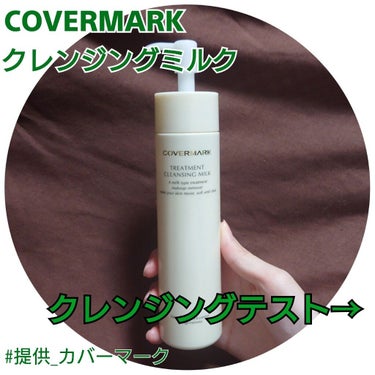 トリートメント クレンジング ミルク/COVERMARK/ミルククレンジングを使ったクチコミ（1枚目）