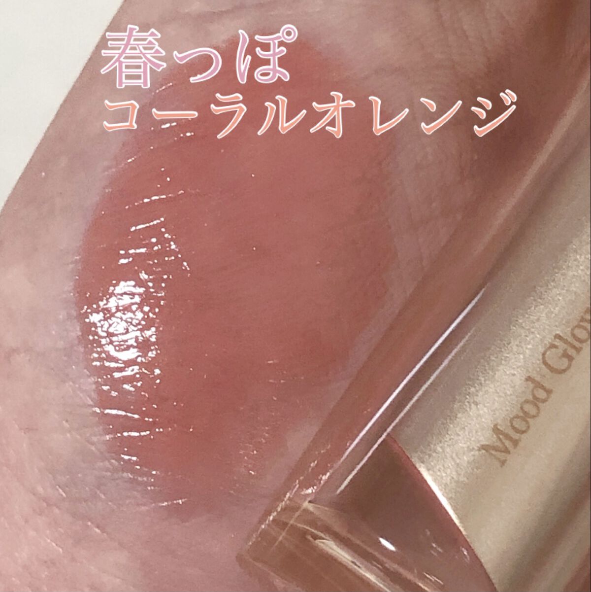 ムードグロウリップスティック/dasique/口紅を使ったクチコミ（1枚目）