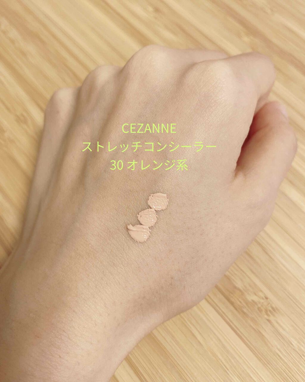 ストレッチコンシーラー/CEZANNE/リキッドコンシーラーを使ったクチコミ（2枚目）