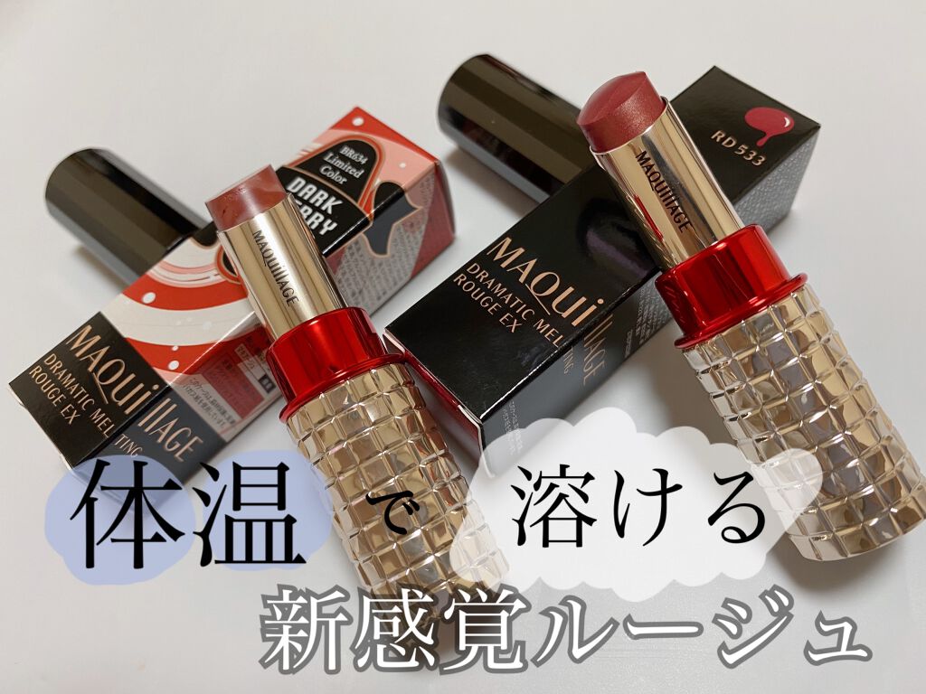 ドラマティックルージュEX/マキアージュ/口紅を使ったクチコミ（1枚目）