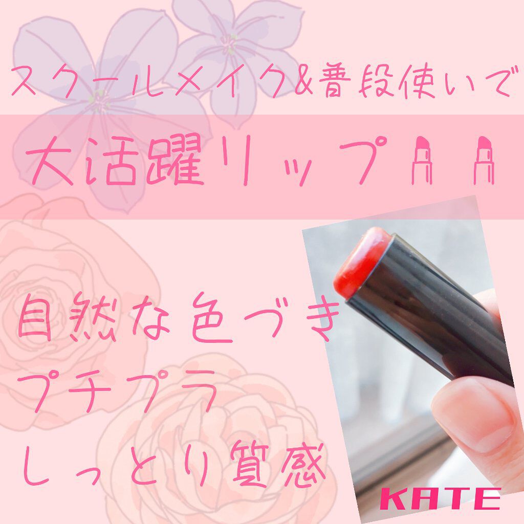 パーソナルリップクリーム/KATE/リップクリームを使ったクチコミ（1枚目）