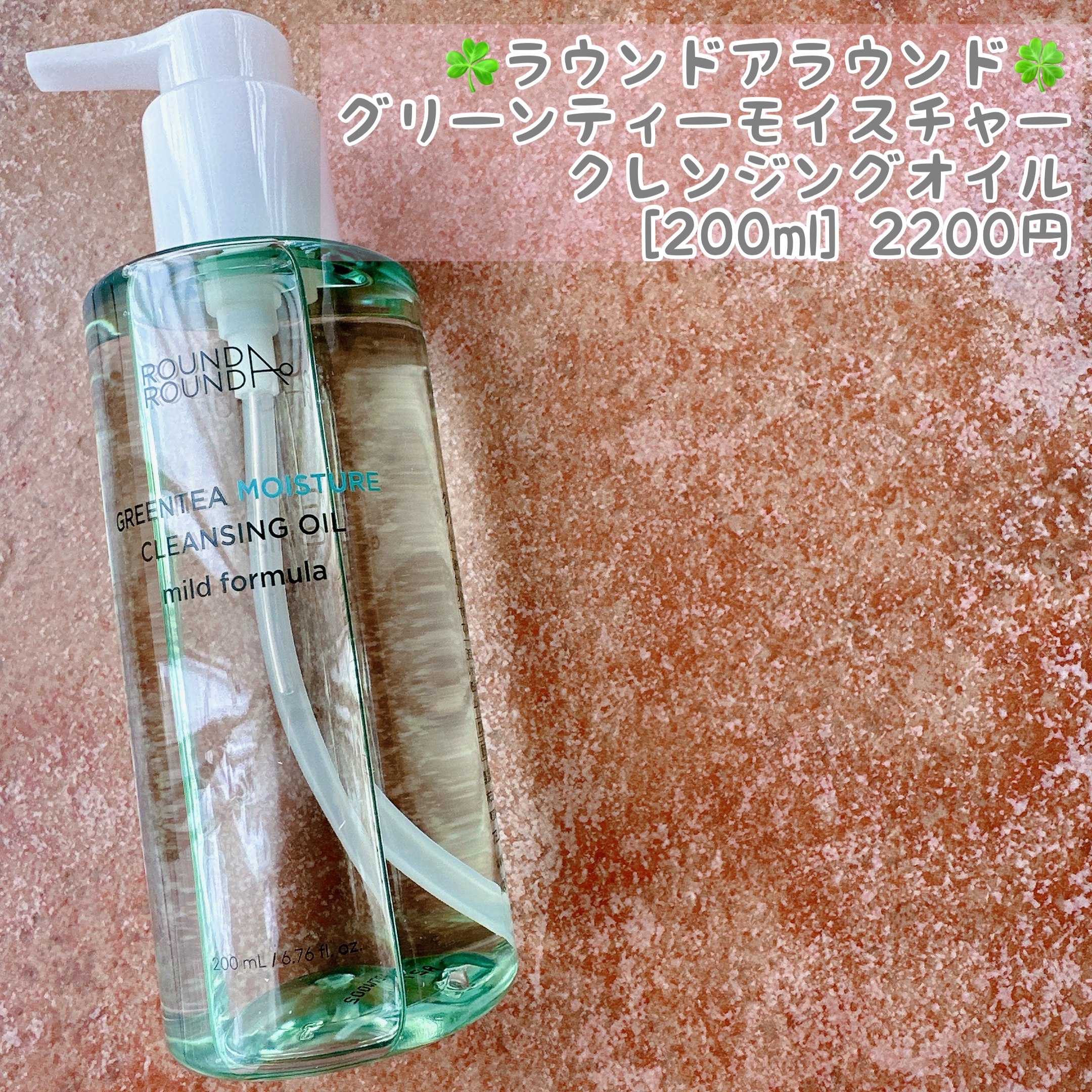 グリーンティーモイスチャークレンジングオイル/ラウンドアラウンド/オイルクレンジングを使ったクチコミ（2枚目）
