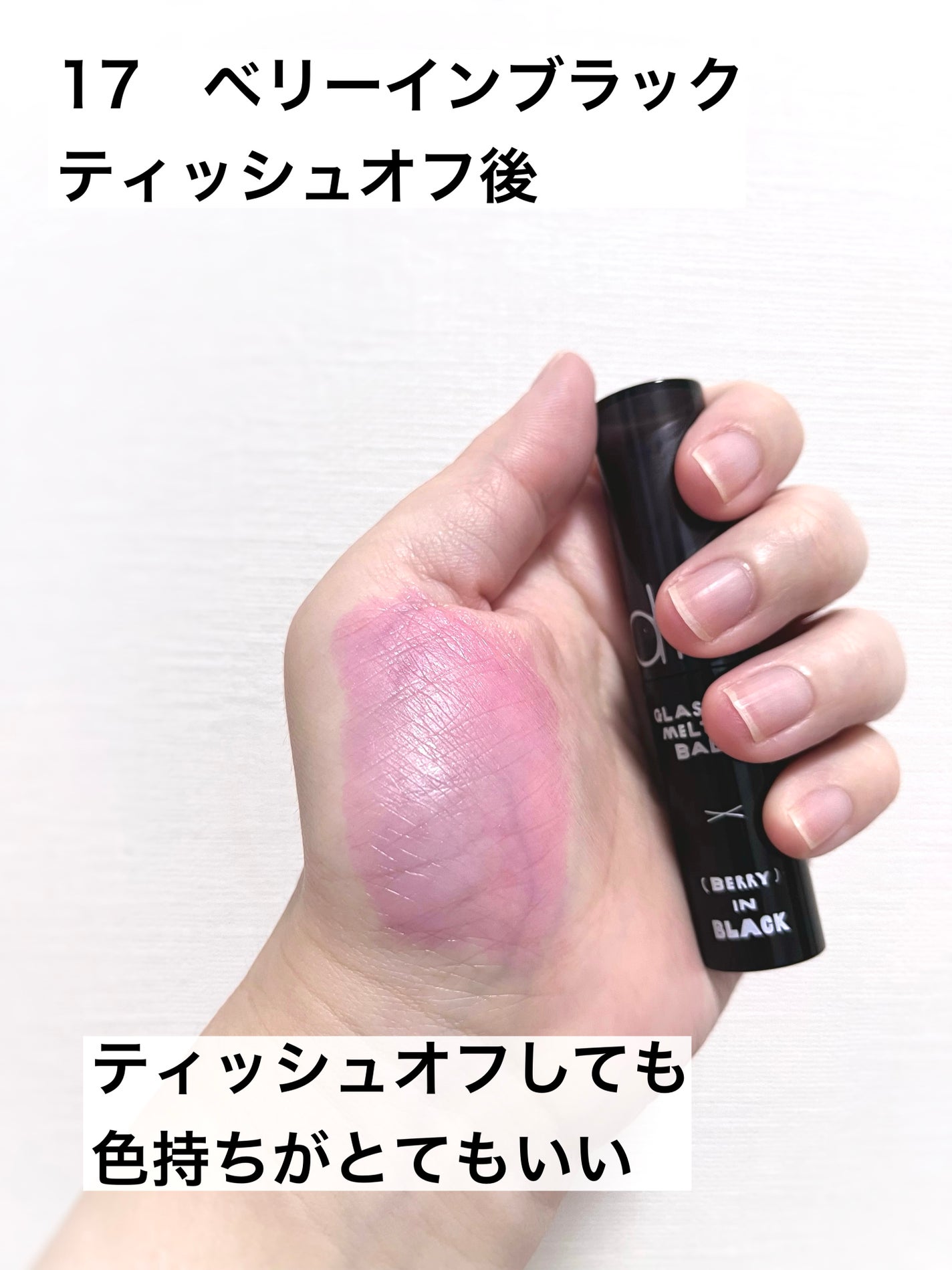 グラスティングメルティングバーム/rom&nd/リップバームを使ったクチコミ(4枚目)