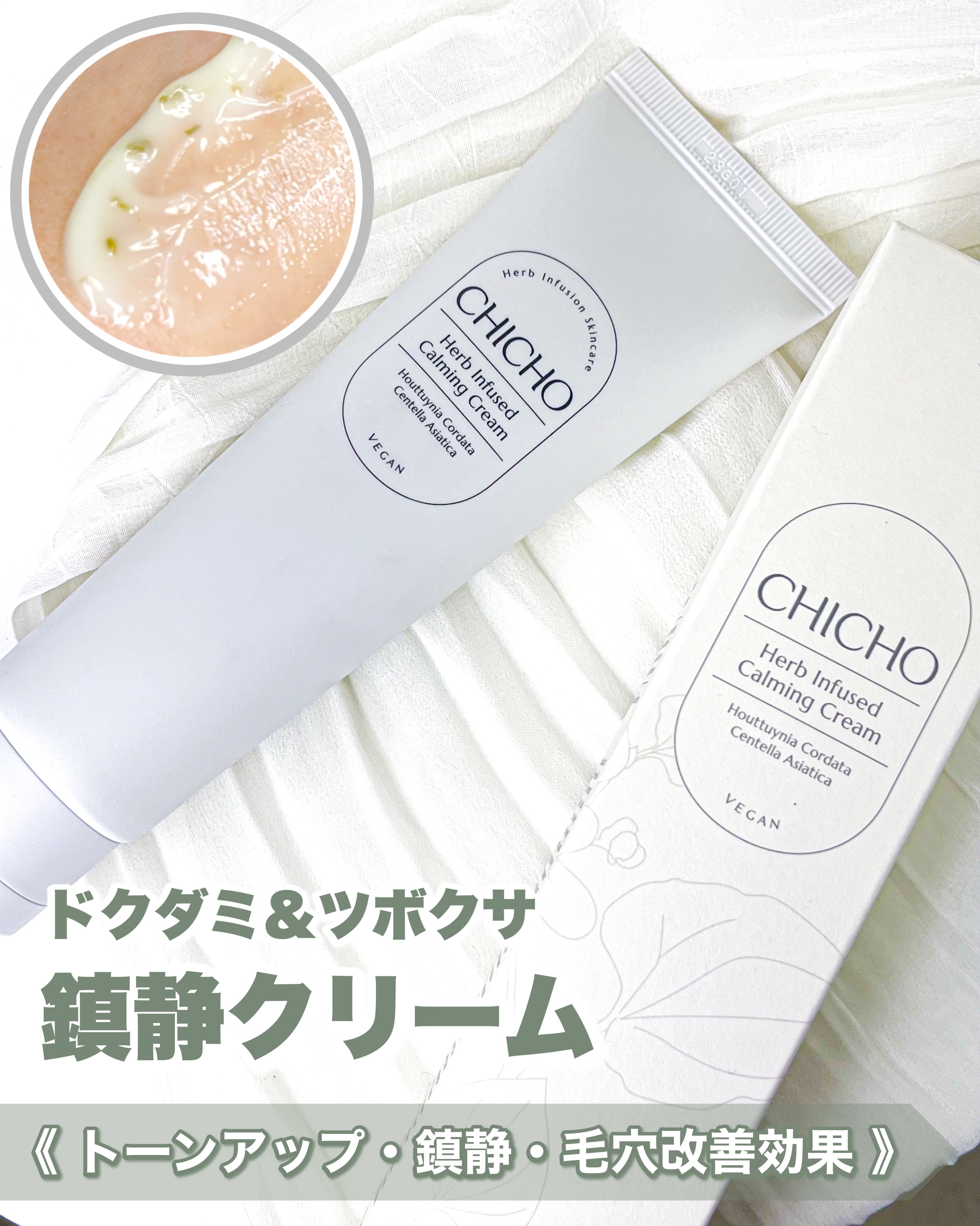 CHICHO ハーブインフューズドカーミングクリームのクチコミ「CHICHO
ハーブインフューズドカーミングクリーム

🌿世界各地から取集したハーブを使った
.....」（1枚目）