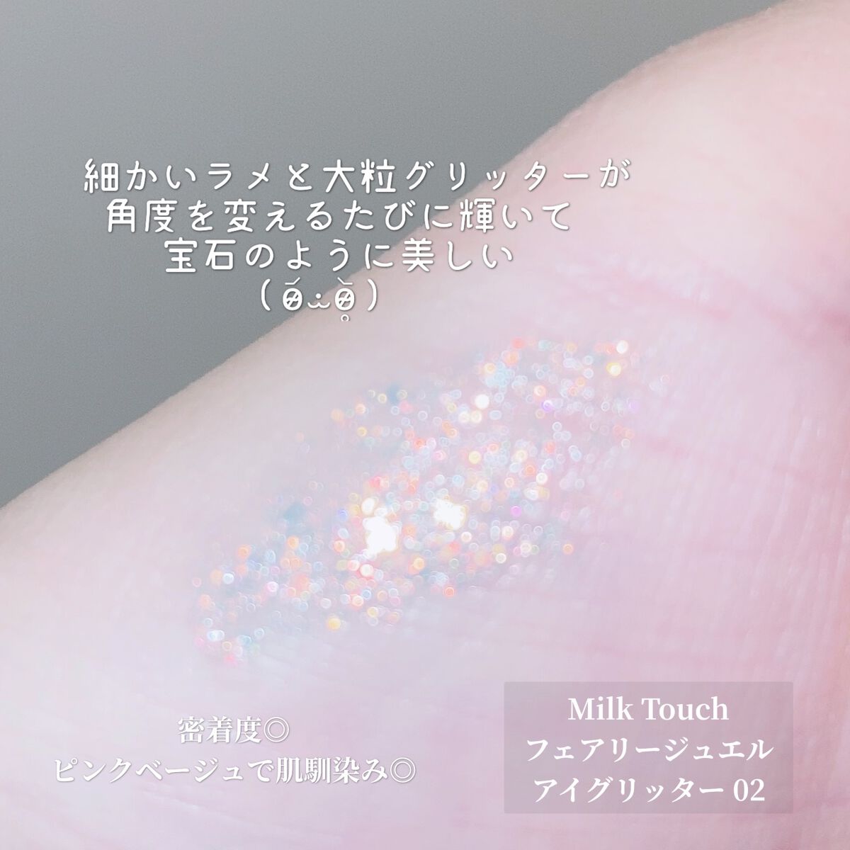 フェアリージュエルアイグリッター Pink Splash Jewelry/Milk Touch/グリッターを使ったクチコミ（2枚目）