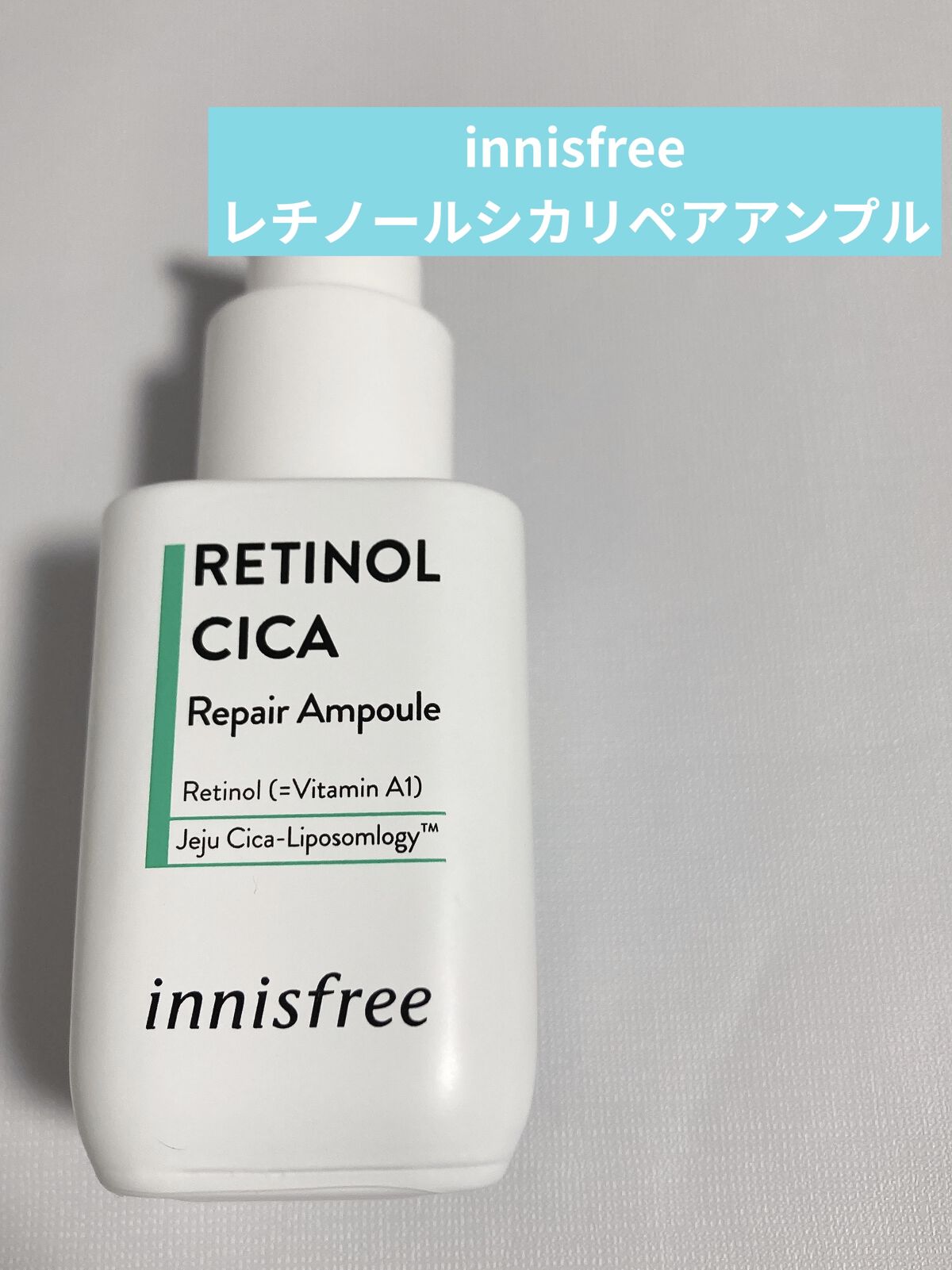 レチノール　シカ　リペア　セラム/innisfree/美容液を使ったクチコミ（1枚目）