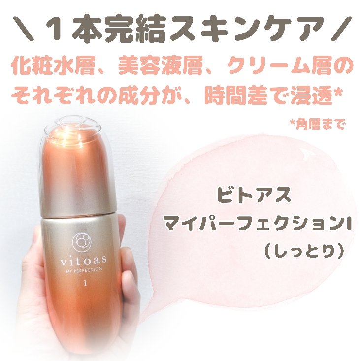 vitoas(ビトアス) マイパーフェクション Ｉ しっとり/vitoas/美容液を使ったクチコミ（1枚目）