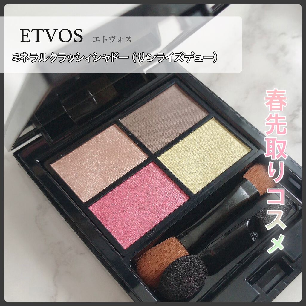 ミネラルクラッシィシャドー/エトヴォス/アイシャドウパレットを使ったクチコミ（1枚目）