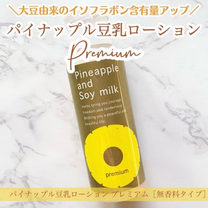 パイナップル豆乳ローションプレミアム/鈴木ハーブ研究所/ボディローションを使ったクチコミ(1枚目)