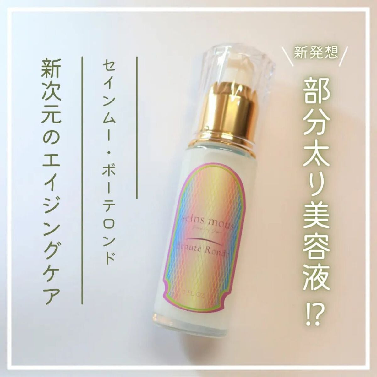 セインムー・ボーテロンド/seins mous/バスト・ヒップケアを使ったクチコミ(1枚目)