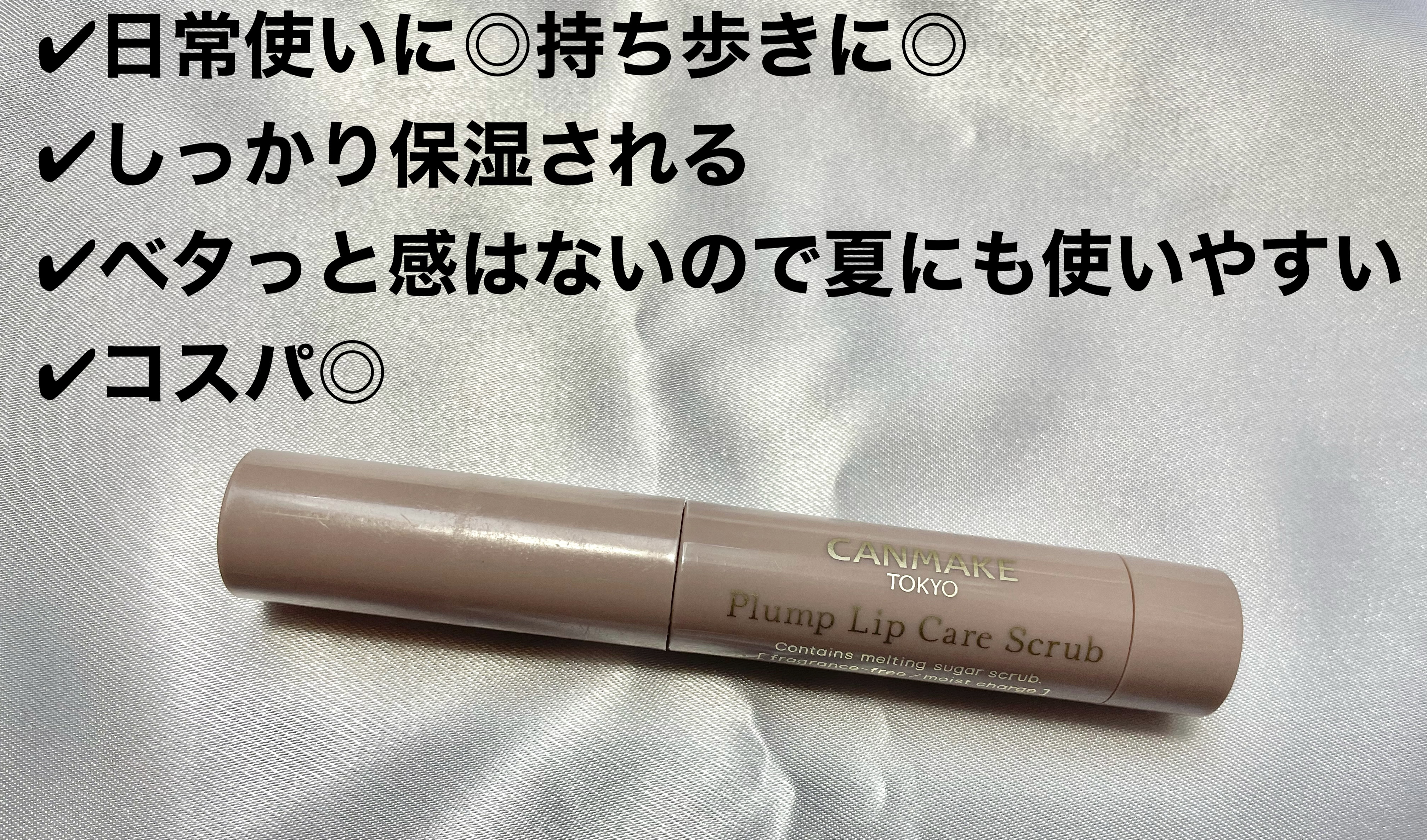 プランプリップケアスクラブ/キャンメイク/リップスクラブを使ったクチコミ（2枚目）