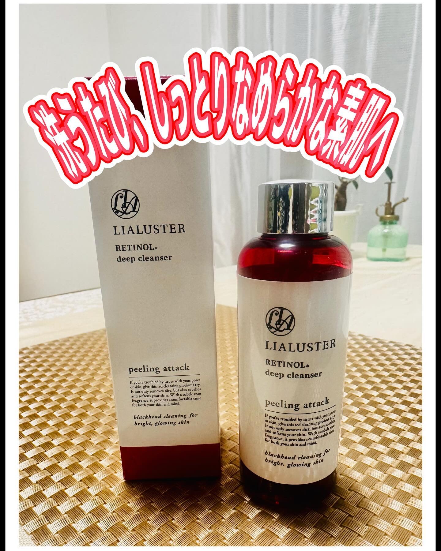 レチノールディープクレンザー/LIALUSTER/その他洗顔料を使ったクチコミ（1枚目）