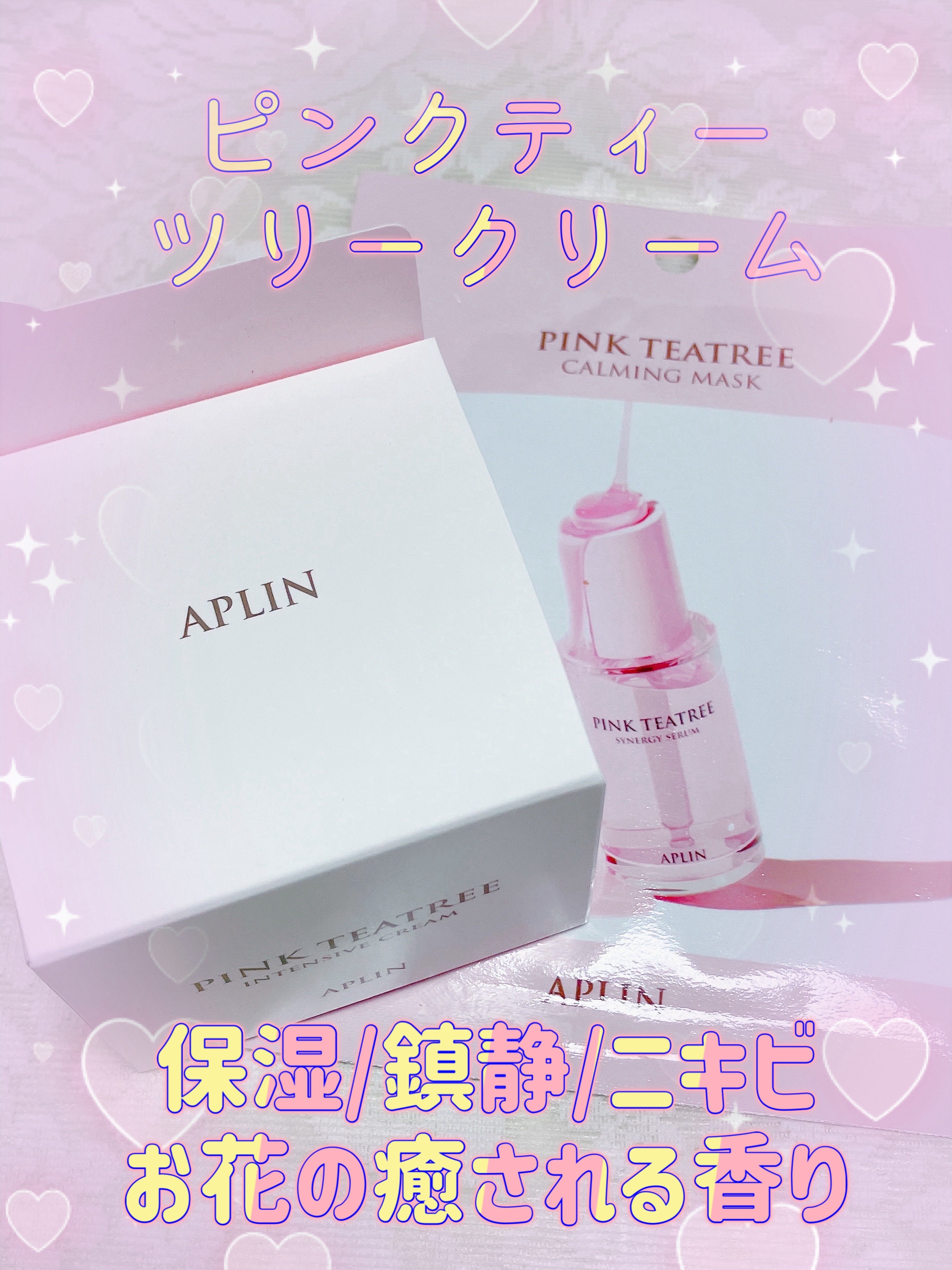 ピンクティーツリークリーム/APLIN/フェイスクリームを使ったクチコミ（2枚目）